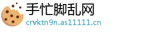 手忙脚乱网